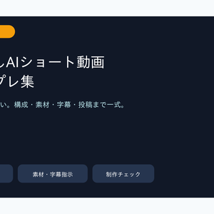顔出しなしAIショート動画 制作テンプレ集