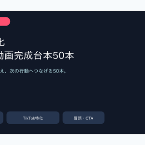 TikTok特化 ショート動画完成台本50本