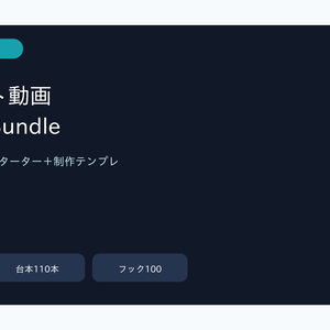 AIショート動画 全部入りBundle｜スターター＋完成台本110本＋制作テンプレ
