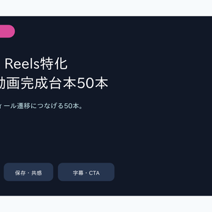 Instagram Reels特化 完成台本50本