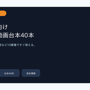 店舗SNS向け ショート動画台本40本