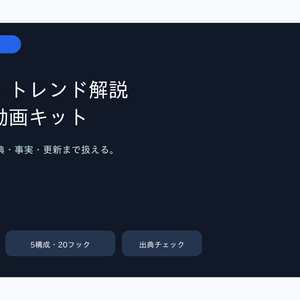 ニュース・トレンド解説ショート動画キット