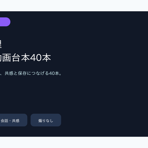 恋愛・心理ショート動画台本40本