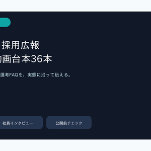 企業SNS・採用広報 ショート動画台本36本