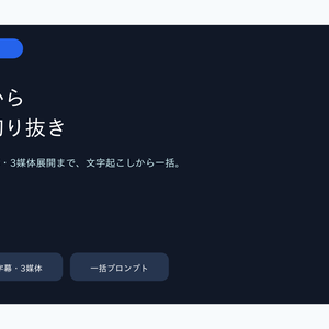 長尺動画→ショート切り抜き 完全制作キット