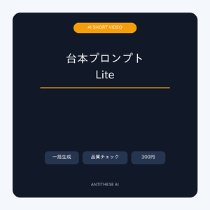 ショート動画台本プロンプト Lite｜今日の台本が3分で完成