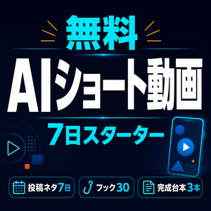AIショート動画 無料7日スターター｜投稿ネタ7日・フック30・完成台本3本