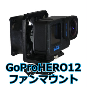 GoPro HERO12用 冷却ファンマウント