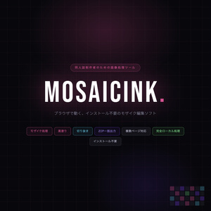 MosaicInk — 同人誌制作者向け モザイク・黒塗り編集ツール（ZIP一括出力・インストール不要）