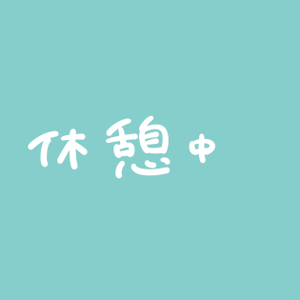 シンプル　休憩中画面