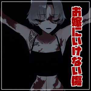 【無料版あり】♥SIUSIU♥もうお嫁いにいけない傷テクスチャ♥