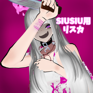 【SIUSIU用】♥一週間セール♥キュートなリストカット♥