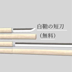 【無料】白鞘の短刀(ドス)
