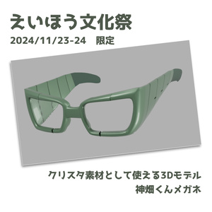 神畑くんのメガネ【3Dデータ】