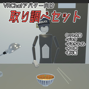 VRChatアバター用 取り調べセット