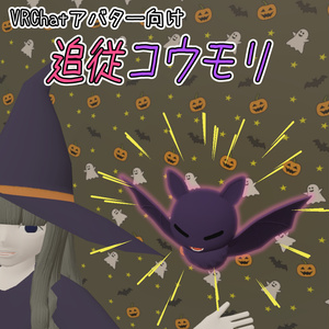 VRChatアバター向け 追従コウモリ