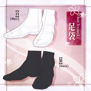 【無料/Free】足袋（白/黒）【VRoid】