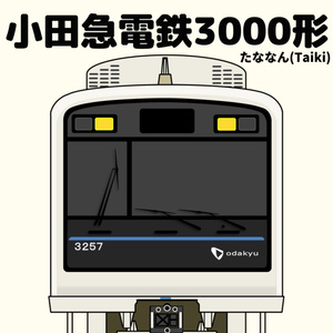 解説小田急電鉄3000形