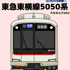 解説東急東横線5050系