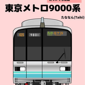 解説 東京メトロ9000系