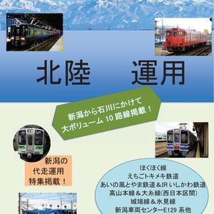 北陸運用（2022）