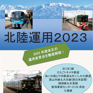 北陸運用2023