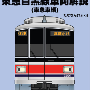 東急目黒線車両解説
