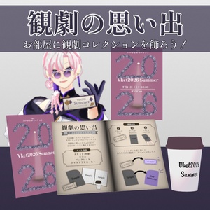 【 無料版アリ】観劇の思い出【 VRC / 家具 】
