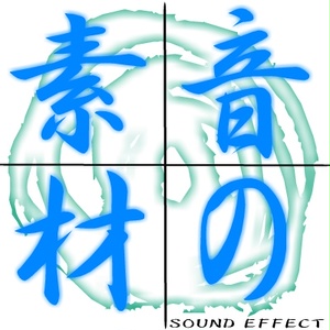 音の素材 Sound Effect Vol 3 Comcreate Booth