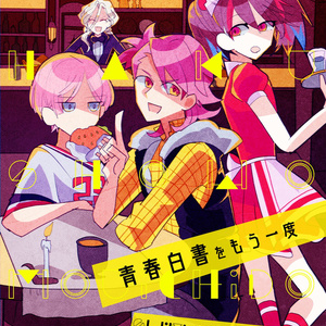 【2/16新刊】青春白書をもう一度