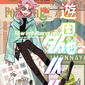 【5/3 超吸死に一笑 新刊】遊園地タイム【サテマナ】