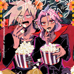 【サテマナ】映画館でポップコーン全部食べる