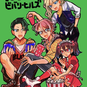 【2/12新刊】101回目のビバリーヒルズ【バンやろ】
