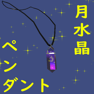 月水晶ペンダント(Dynamic Bone設定済み3Dモデルアクセサリー)