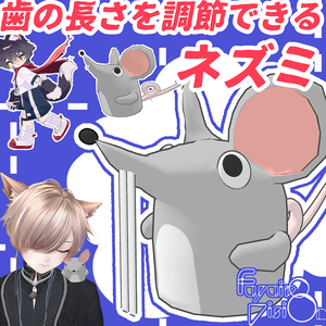 歯の長さを調節できるネズミ【追従ペット】