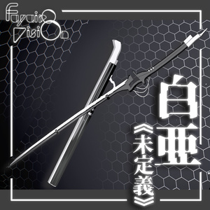 白亜《未定義》:CyberBlade:【抜刀ギミック付】
