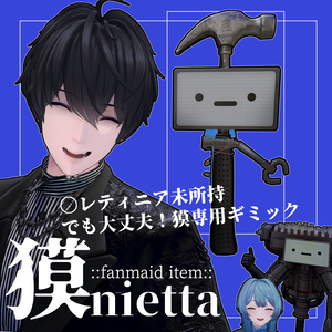 獏nietta【獏専用ギミック】