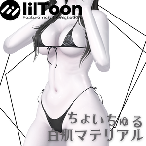 【汎用】ちょいちゅる白肌マテリアル プリセット【liltoon用】