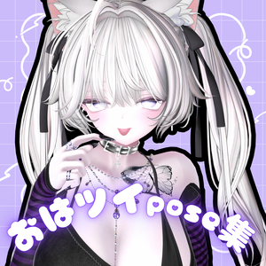 【24時間限定free/無料】使いやすい！おはツイpose集💜