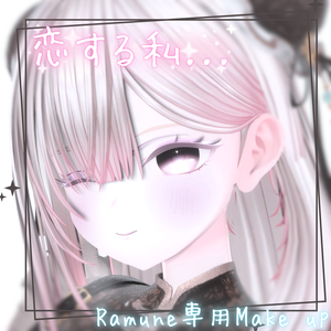 恋する私...【ラムネ専用MakeUp】
