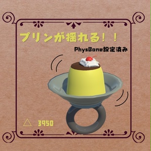 プリンの指輪 缩略图 2