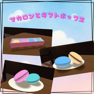 マカロンとギフトBOX【VRChat想定】