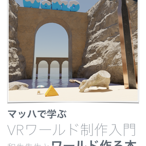 マッハで学ぶ！VRワールド制作入門 - VCC対応版