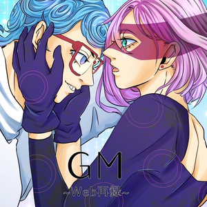 GM ~web再録 ~