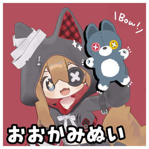 おおかみぬい！