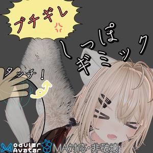 【VRChat】ブチギレしっぽギミック【MA対応 / 非破壊導入】