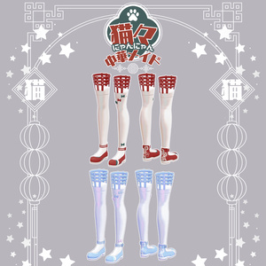 【衣装 / 靴】にゃんにゃん中華メイド v1.07 缩略图 18