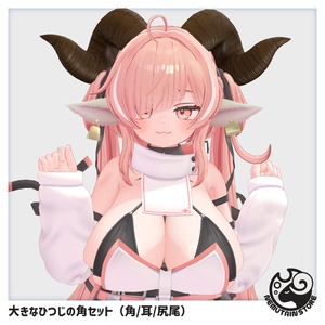 【汎用小物】大きなひつじの角セット（角/耳/尻尾） v1.0
