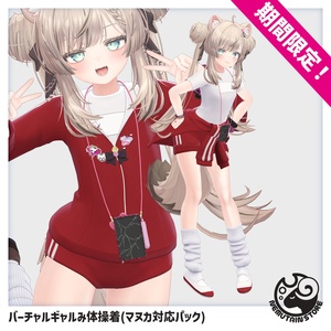 【08/06まで期間限定・追加対応記念】バーチャルギャルみ体操着「マヌカ」対応パック