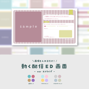 【配信ED】画像を入れるだけ！動く配信ED【ver.ストライプ】
